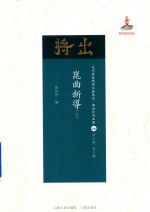 近代散佚戏曲文献集成  曲谱和唱本编  66  昆曲新导  上