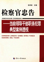 检察官忠告  当前领导干部职务犯罪典型案例透视