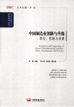 中国制造业创新与升级  路径、机制与政策