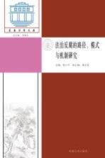 法治反腐的路径、模式与机制研究