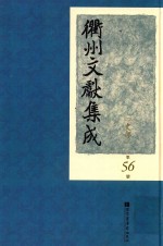 衢州文献集成  史部  第56册