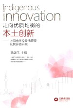 走向优质均衡的本土创新  上海市学校委托管理及其评估研究