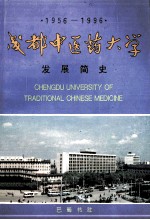 成都中医药大学发展简史  1956-1996