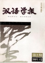 汉语学报  第2期  2001年下