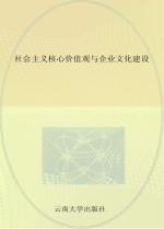 社会主义核心价值观与企业文化建设  以曲靖卷烟厂文化构建为案例