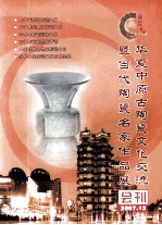 华夏中原古陶瓷文化交流暨当代陶瓷名家作品展会刊  2007.12