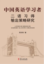 中国英语学习者二语习得输出策略研究