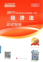 2017年度注册会计师全国统一考试  经济法应试指南