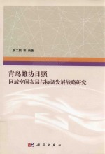 青岛潍坊日照区域空间布局与协调发展战略研究