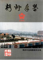 梅州年鉴  2001