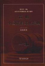 简明中国法治文化辞典  公民读本