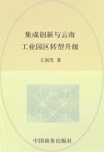 集成创新与云南工业园区转型升级