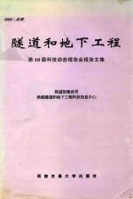 第10届科技动态报告会报告文集  隧道和地下工程