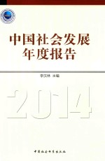 中国社会发展年度报告  2014