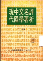 现代中国文学名著评析