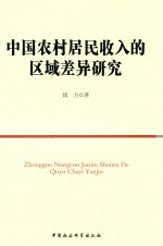 中国农村居民收入的区域差异研究