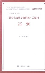 社会主义核心价值观·关键词  富强