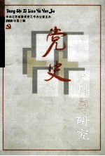 党史资料与研究  2008年  第2辑