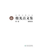 殷光熹文集  第7卷  文学散论