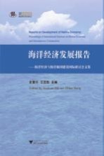 海洋经济发展报告  海洋经济与海洋强国建设国际研讨会文集