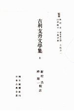 吉利支丹文學集:1