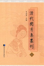 清代闺秀集丛刊  51