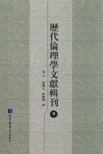 历代伦理学文献辑刊  9