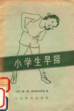 小学生早操