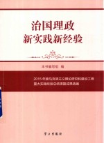 治国理政新实践新经验  2015年度马克思主义理论研究和建设工程重大实践经验总结课题成果选编