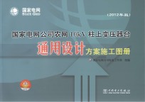 国家电网公司农网10kV柱上变压器台通用设计方案施工图册  2012年版