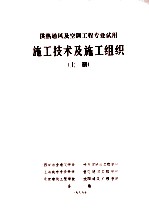 施工技术及施工组织  上