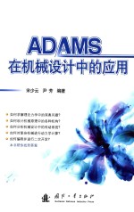 ADAMS在机械设计中的应用