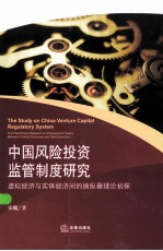 中国风险投资监管制度研究  虚拟经济与实体经济间的擒纵器理论初探