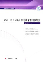 农业上市公司会计信息决策有用性研究