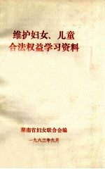 维护妇女、儿童合法权益学习资料