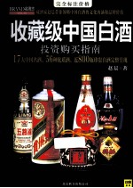 收藏级中国白酒投资购买指南