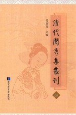 清代闺秀集丛刊  46