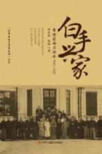 白手兴家  香港家族与社会1841-1941