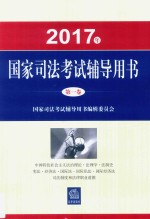 2017年国家司法考试辅导用书  第1卷  中国特色社会主义法治理念  法理学  法制史  宪法  经济法  国际法  国际私法  国际经济法  司法制度和法律职业道德