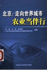 北京  走向世界城市  农业当伴行