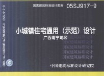 国家建筑标准设计图集  05SJ917-9  小城镇住宅通用（示范）设计  广西南宁地区