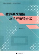 教师课改阻抗及消解策略研究