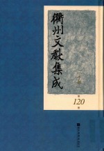 衢州文献集成  子部  第120册