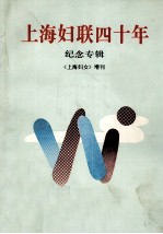 上海妇联四十年  纪念专辑  《上海妇女增刊》