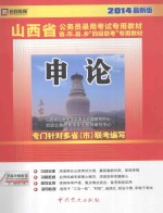 山西省公务员录用考试专用教材省、市、县、“四级联考”专用教材  申论  2014最新版