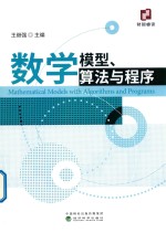 数学模型、算法与程序