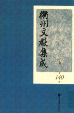 衢州文献集成  子部  第140册