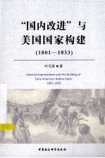 “国内改进”与美国国家构建  1801-1833