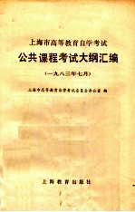 上海市高等教育自学考试公共课程考试大纲汇编  1983年7月