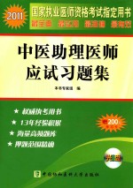 2011国家执业医师资格考试  中医助理医师应试习题集